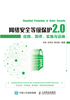 网络安全等级保护2.0：定级、测评、实施与运维