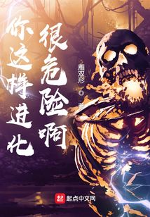 你這樣進(jìn)化很危險(xiǎn)啊