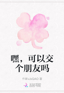 嘿，可以交个朋友吗