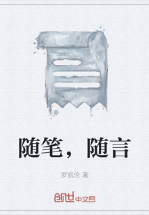 隨筆，隨言