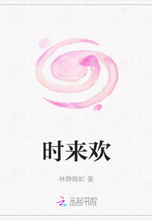 時(shí)來歡