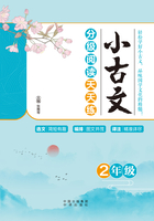 小古文分级阅读天天练(2年级)在线阅读