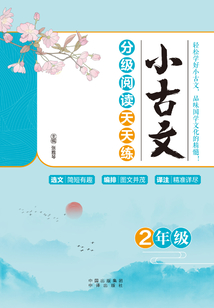 小古文分級閱讀天天練(2年級)