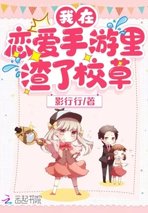 我在戀愛(ài)手游里渣了校草