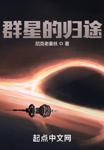 群星的歸途