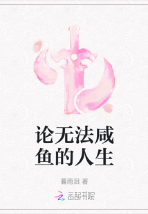 論無法咸魚的人生