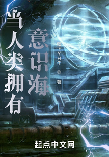 當(dāng)人類擁有意識海