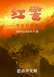 紅警菜鳥在異界
