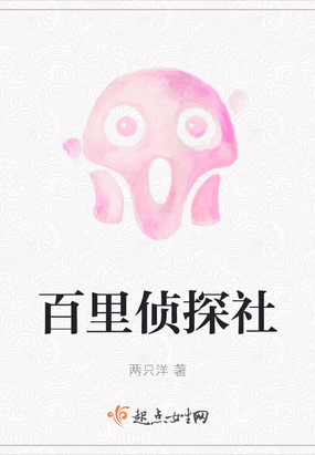 百里侦探社在线阅读