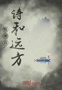 我來自詩和遠方
