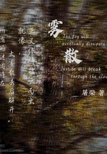霧散2