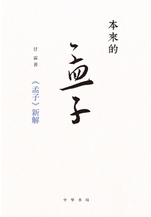 本來(lái)的孟子：《孟子》新解
