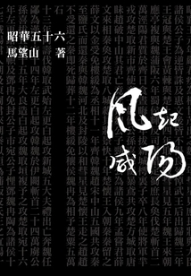 昭华五十六：风起咸阳