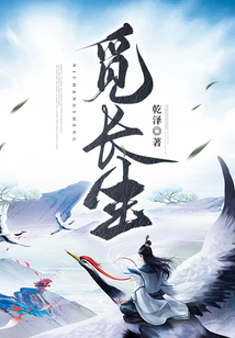 覓長(zhǎng)生