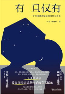 有且僅有：一個自閉譜系家庭的回憶與未來