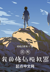 呂布:我的修仙模擬器