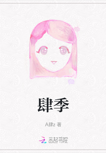 肆季