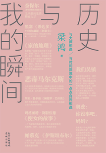 历史与我的瞬间