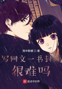 寫網文一書封神很難嗎