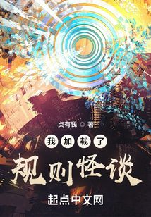 我加載了規(guī)則怪談