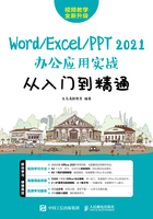 Word/Excel/PPT 2021办公应用实战从入门到精通在线阅读