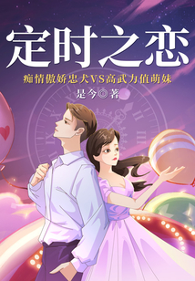定時之戀