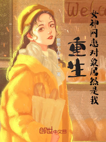 重生：女神網(wǎng)戀對象居然是我？