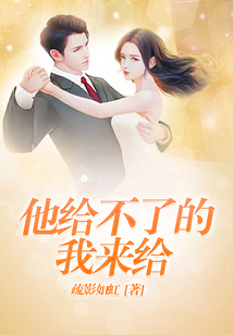 他給不了的我來給