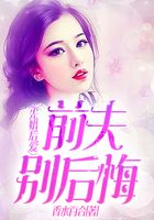 先婚后愛：前夫別后悔在線閱讀