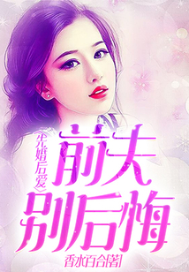 先婚后愛：前夫別后悔