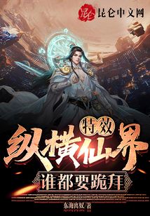 特效縱橫仙界,誰都要跪拜