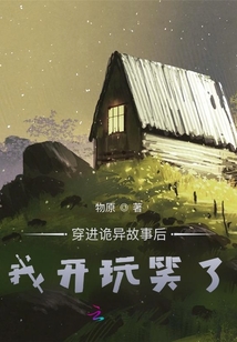 穿進詭異故事后,我開玩笑了