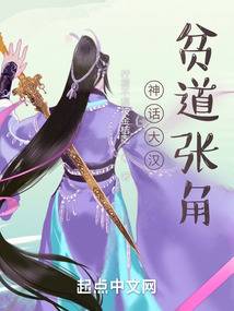 神話大漢，貧道張角