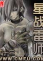 星戰雷師在線閱讀