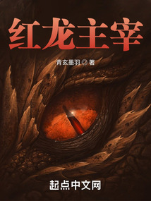 紅龍主宰