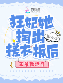 狂妃她掏出搓衣板后，王爺他跪了