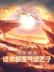 奪舍魔尊,徒弟都是氣運之子