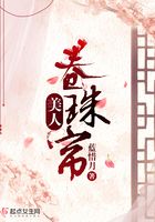 美人卷珠簾在線閱讀