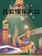 我搞不来艺术,只会娱乐大众在线阅读