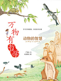 萬物有哲學：動物的智慧