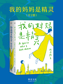我的妈妈是精灵(全2册)