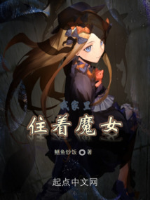 我家里住著魔女