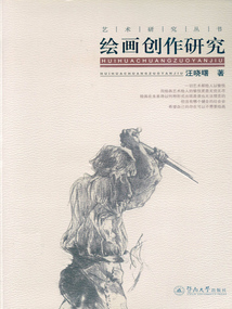 繪畫創(chuàng)作研究