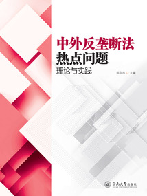 中外反壟斷法熱點(diǎn)問(wèn)題：理論與實(shí)踐