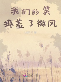 我們的笑掩蓋了微風