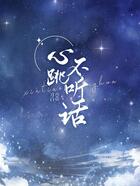 心跳不聽話在線閱讀