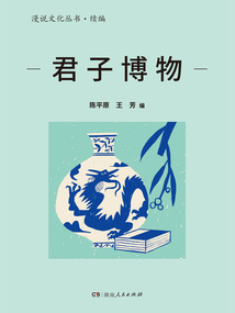 君子博物(漫說文化叢書·續編)