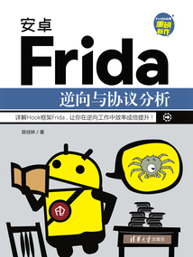 安卓Frida逆向與協議分析