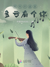 那年的盛夏多虧有個你