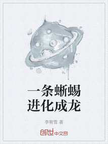 一條蜥蜴進(jìn)化成龍